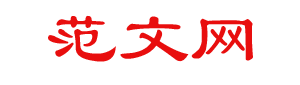 已知范本范文网